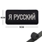 Шеврон нашивка Я Русский (патч) на липучке 53842