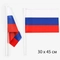 Флаг России 30х40см (шток 60см) 412818