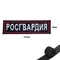 Шеврон нашивка на грудь Росгвардия (синий) на липучке 16230003