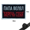 Шеврон нашивка Папа велел - Беречь себя (патч) на липучке 143255
