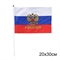 Флаг России 20х30см (шток 40см) 3653418 - фото 1347628