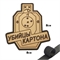 Шеврон нашивка Убийцы картона (патч) на липучке 98571 - фото 1349571