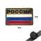 Шеврон нашивка Россия флаг триколор (мох) (патч) на липучке 15160042 - фото 1351224