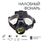 Фонарь налобный G-200 (Аккумуляторный) 6117049