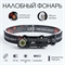 Фонарь налобный Мастер-К L-120 (Аккумуляторный) 4404247 - фото 1357377