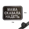 Шеврон нашивка Мама сказала, надеть (полевой) (патч) на липучке 16160183