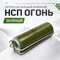 Патрон сигнальный наземный НСП ОГОНЬ (зелёный) 52700