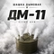 Шашка дымовая ДМ-11 (с хранения) 51097