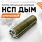 Патрон сигнальный наземный НСП ДЫМ (оранжевый) 52699