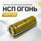 Патрон сигнальный наземный НСП ОГОНЬ (жёлтый) 52701