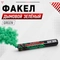 Факел дымовой (зелёный) Green 90613