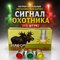 Патрон сигнальный (металл) Сигнал охотника (15 штук) 96952