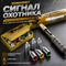 Комплект Сигнал охотника (металлическое пусковое) и 15 цветных сигнальных ракет 9856348