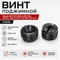 Винт поджимной Gletcher BRT 92FS (B24), UZM (P60), JRH 941, TAR 92, M712, SS 2202, TRS 24/7 (сталь) 300650