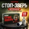 Патрон СТОП-ЗВЕРЬ (шумовой) (15шт.) от собак и диких животных 3024088