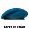 Берет ГОЛУБОЙ шовный (ВДВ) 03010002