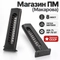 Магазин ПМ (Макарова) 8 мест пятка металл (ИЖ-71, МР-79-9Т) (Оригинал СССР) 1800162