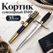 Кортик сувенирный ВМФ 35см. 28730012