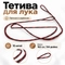 Тетива для лука Dacron String 16 нитей (красная) 439561