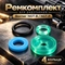 Ремкомплект для револьвера Borner NGT-B / NGT-P 00320978
