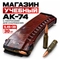 Магазин 5,45х39 УЧЕБНЫЙ (слива) с патронами 30шт. для тренировки снаряжения 3005359